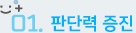 판단력증진
