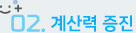 계산력증진