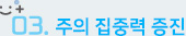 주의집중력증진