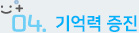 기억력증진