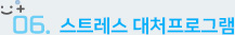 스트레스대처프로그램
